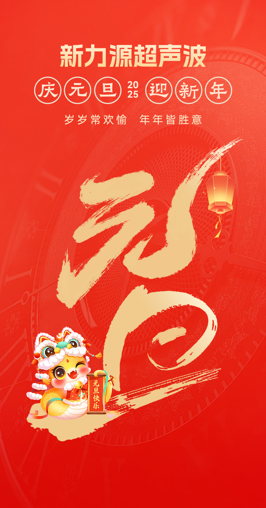 辭舊迎新，福氣連連——新力源超聲波祝大家元旦快樂！