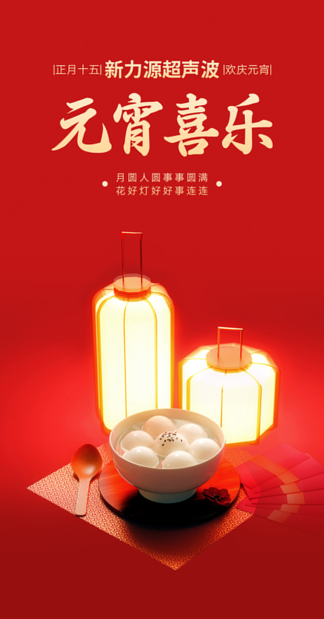 燈火映萬家，團圓共此時丨新力源超聲波祝大家元宵節(jié)快樂